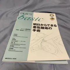 【裁断済】産婦人科 OGS8 明日からできる悪性腫瘍の手術 裁断済】産婦人科 OGS8 明日からできる悪性腫瘍の手術 健康・医学