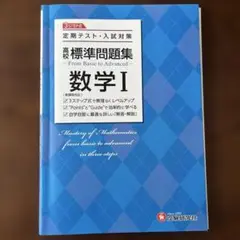 高校 標準問題集 数学Ⅰ
