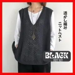 ブラック　黒　透かし編み ニットベスト 重ね着 春　夏　秋 ゆったり 体型カバー