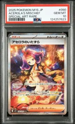 アセロラのいたずら　sar psa10