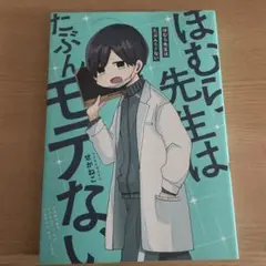 ほむら先生はたぶんモテない1