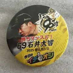 阪神タイガース／イチオシ缶バッジ7月3日「勝ちマッスル！」69石井大智選手