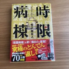 時限病棟