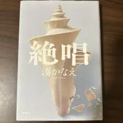 絶唱