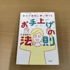 幸せが無限に舞い降りる「お手上げ」の法則