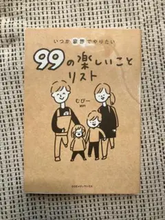 99の楽しいことリスト