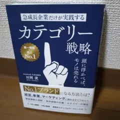 急成長企業だけが実践するカテゴリー戦略 頭に浮かべば、モノは売れる