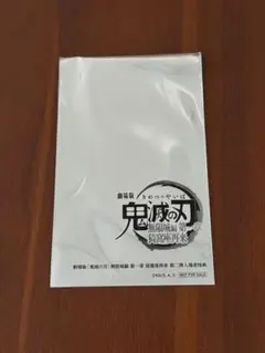 鬼滅の刃　映画来場者特典　未開封
