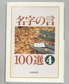 名言の言 100選 4