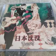R指定「日本沈没」通常盤