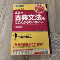 富井の古典文法をはじめからていねいに 大学受験