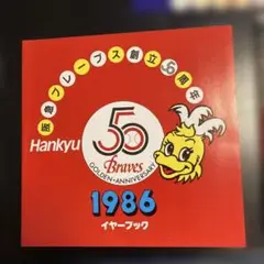 阪急ブレーブス五十年史 2025年最新】阪急ブレーブス 50の人気アイテム - メルカリ