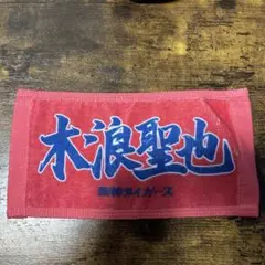 木浪聖也　ミニタオル