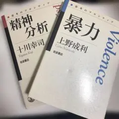 思考のフロンティア「精神分析」「暴力」2冊セット