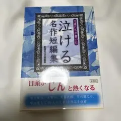 泣ける名作短編集