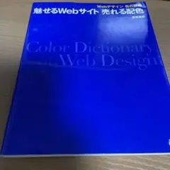 魅せるWebサイト売れる配色 : Webデザイン色の辞典