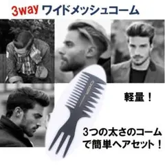 3in1 3way ワイドメッシュコーム モテ髪 毛束 簡単ヘアセット ブラシ