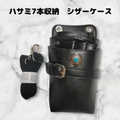 ハサミ7本収納　シザーケース　コンチョ付　　美容師　理容師　ベルト式　黒