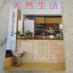 天然生活　2020年に　9月号