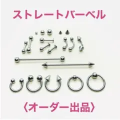 3本 ストレートバーベル 16Gシャフト8mm、コーン4mm ボディピアス