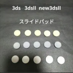 3ds 3dsll などのスライドパッド　　新品　未使用15個