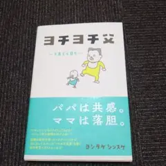 ヨチヨチ父 ―とまどう日々―