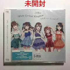 [未開封CD+DVD] i☆Ris White Lyrical Kingdom