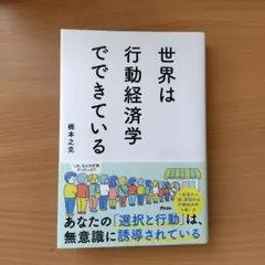 世界は行動経済学でできている