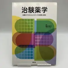治験薬学 治験のプロセスとスタッフの役割と責任