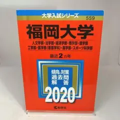 福岡大学 人文学部・法学部・経済学部 商学部・理学部・工学部 医学部〈看護学科…