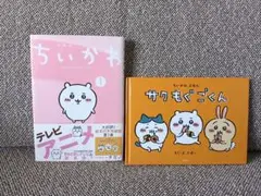 ちいかわ1巻　絵本付き特装版サクもぐごくん