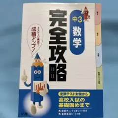 完全攻略 学年別 中3 数学