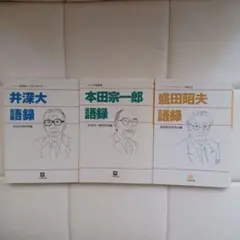 「本田宗一郎」「井深大」「盛田昭夫」語録集