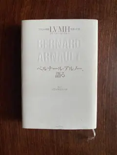 【初版・帯付・未使用】ベルナール・アルノー、語る おまけのヴィトン関連本付き 初版・帯付・未使用】ベルナール・アルノー、語る おまけの