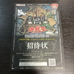 遊戯王　決闘者の王国　招待状