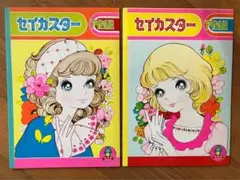 セイカスター✖️２セット　田中君子