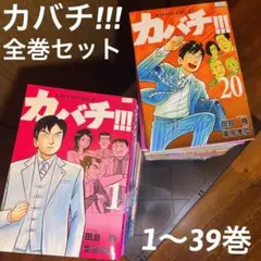 カバチ 全巻セット カバチタレ3シーズン 全巻セット 39巻