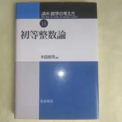 初等整数論 木田裕司著 数学の考え方 16