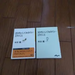 本田健 20代にしておきたい17のこと & 10代にしておきたい17のこと