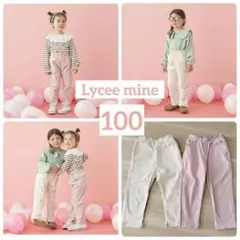 Lycee mine すぽっと履けてきれいシルエットパンツ 100 まとめ売り