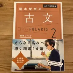 大学入試問題集 岡本梨奈の古文ポラリス 2 標準レベル