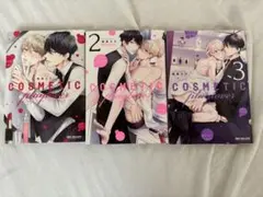 コスメティック・プレイラバー＊1.2.3巻＊楢島さち