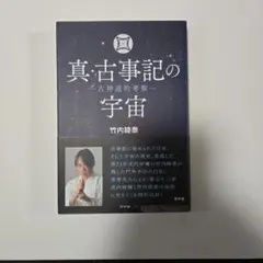 真・古事記の宇宙 古神道的考察 古事記の宇宙 古神道的考察(竹内睦泰 著) / 古本、中古本、古