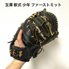 426 玉澤 軟式少年 ファーストミット