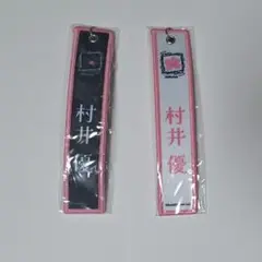 櫻坂　村井優　ネームタグ　Addiction