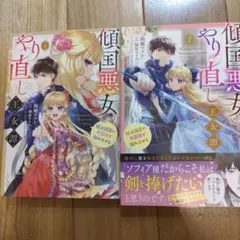 傾国悪女のやり直し王女譚　1巻２巻　 騎士団長が不器用で離れません