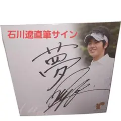 石川遼　本人実際着用　ポロシャツ　直筆サイン入りサンバイザー Amazon.co.jp: 石川遼 本人実際着用 ポロシャツ 直筆サイン入り