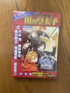 闇の皇太子 思い違いの絆人〈DVD付特装版〉