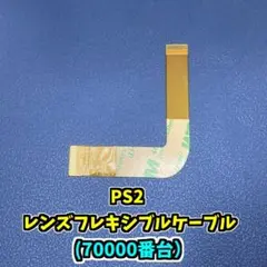 PS2　フレキシブルケーブル 70000番台 1枚