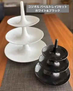 お得！2セット◾️コジオル バベル◾️パーティートレイ/アクセサリートレイ